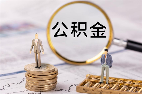 公主岭个人公积金离职如何取出（住房公积金个人离职怎么提取）