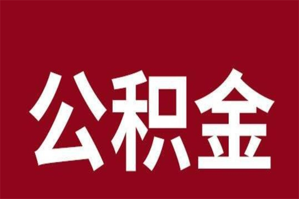 公主岭公积金一年可以取多少（公积金一年能取几万）