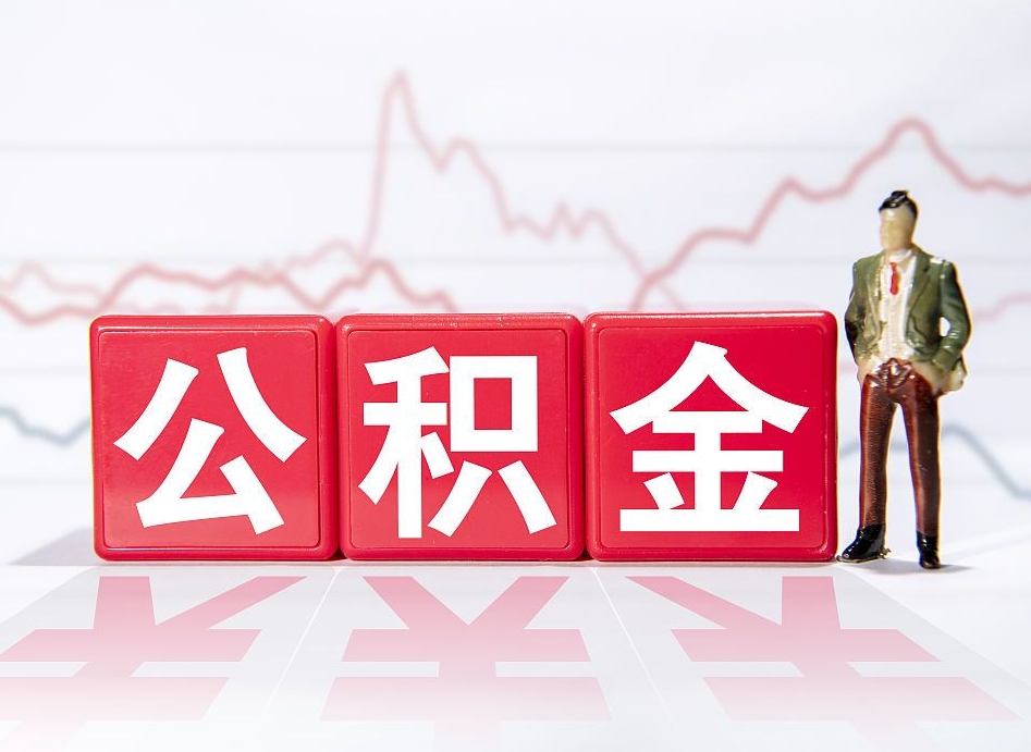 公主岭市公积金去哪里取（市住房公积金怎么取出来）