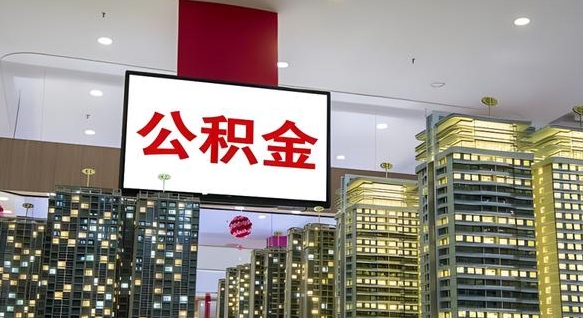 公主岭离职后怎么提公积金提（离职了,怎么提取公积金）